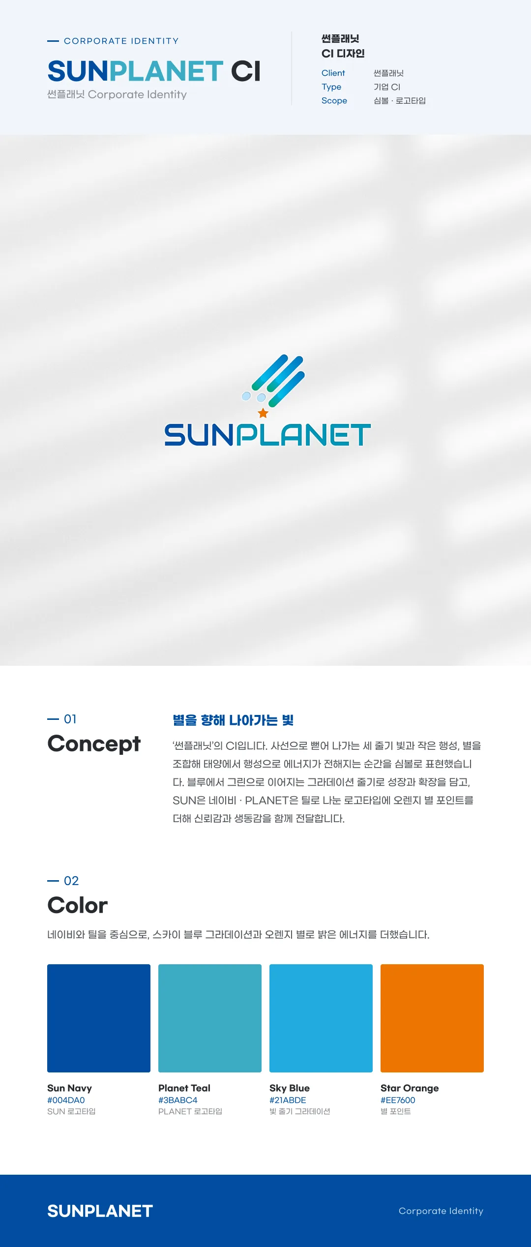 썬플래닛 CI 디자인 이미지 2