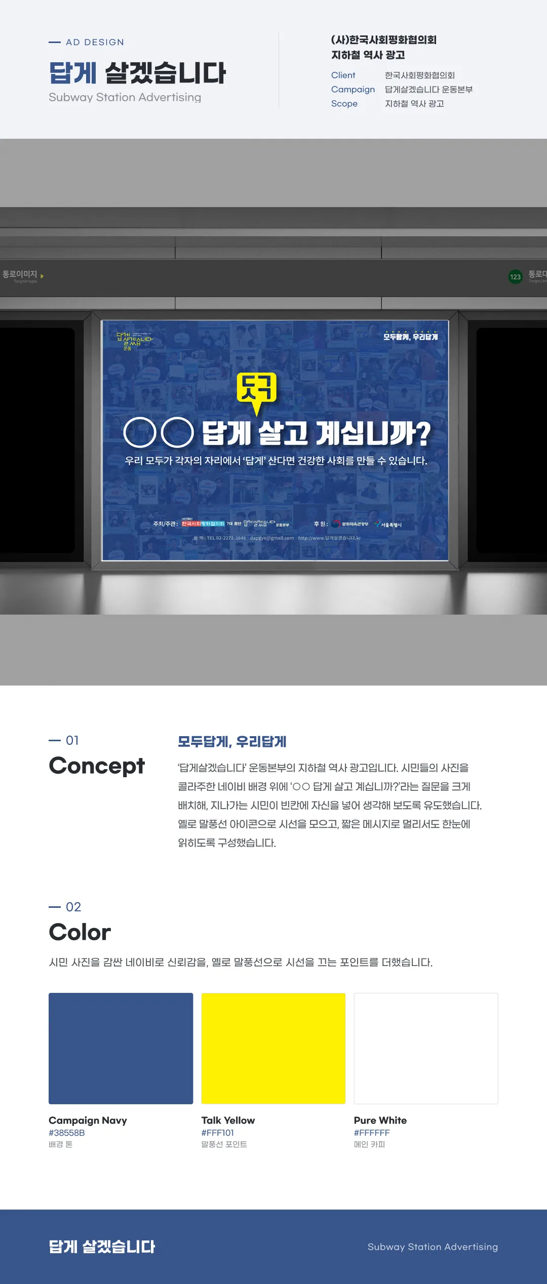 답게살겠습니다_지하철광고 디자인 이미지 2