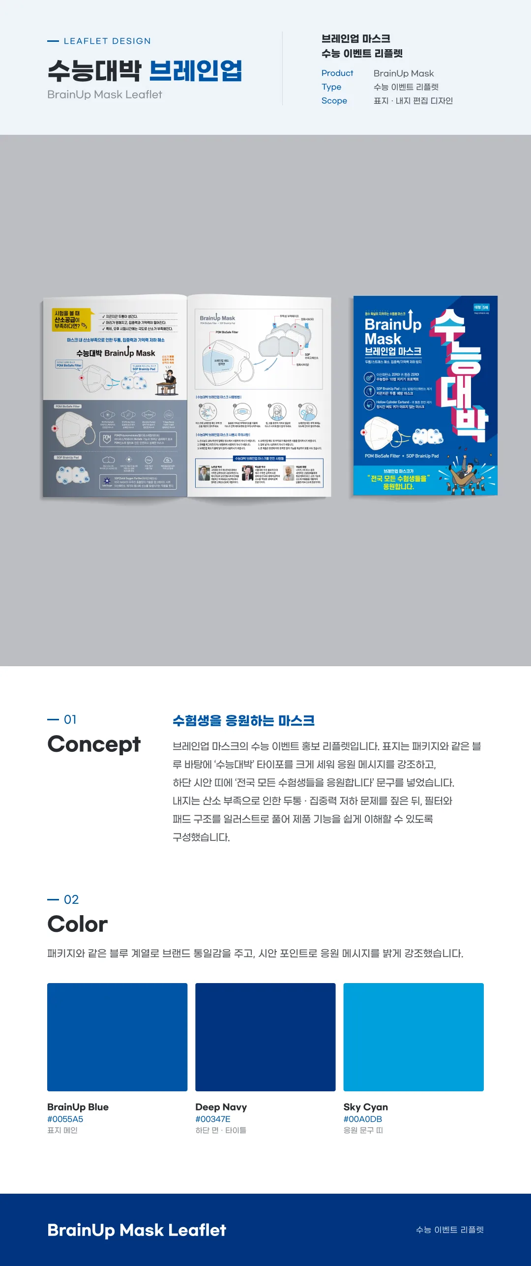 브레인업 마스크 수능 이벤트 리플렛 이미지 2